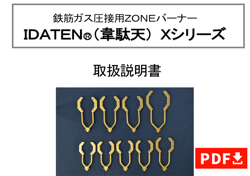 IDATEN-X取扱説明書