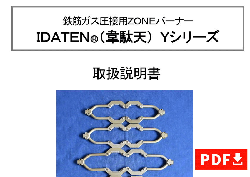 IDATEN-Y取扱説明書