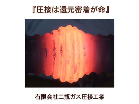 圧接は還元密着が命