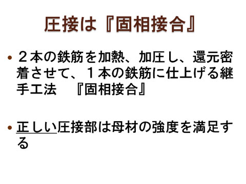 圧接は固相接合