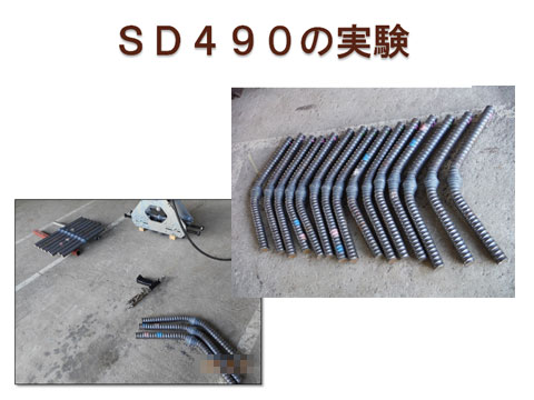 SD490の実験