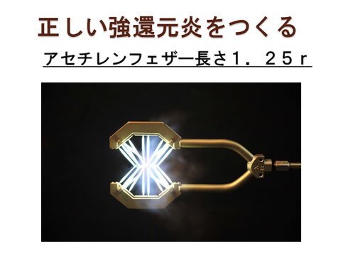 正しい強還元炎をつくる