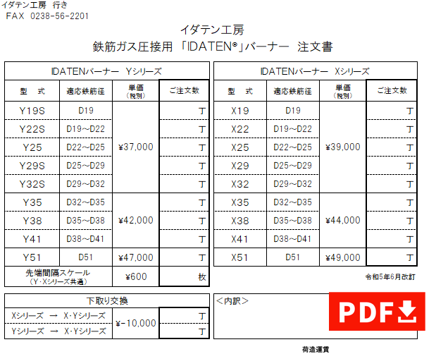 IDATEN-XY注文書